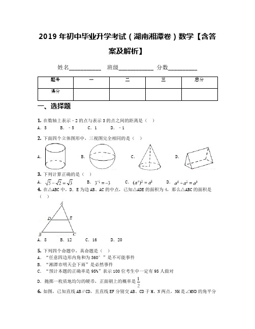 2019年初中毕业升学考试(湖南湘潭卷)数学【含答案及解析】