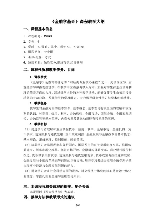 金融学基础教学大纲