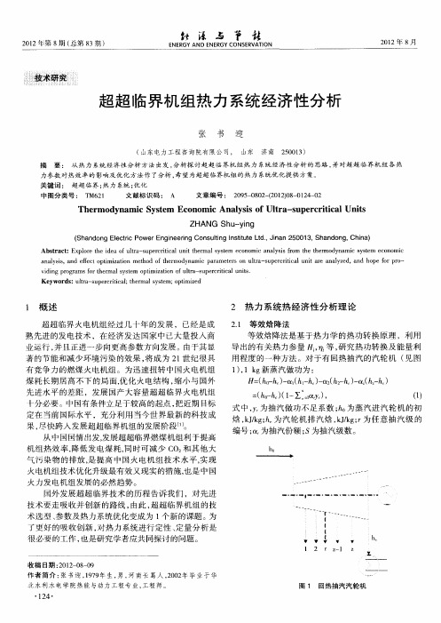超超临界机组热力系统经济性分析