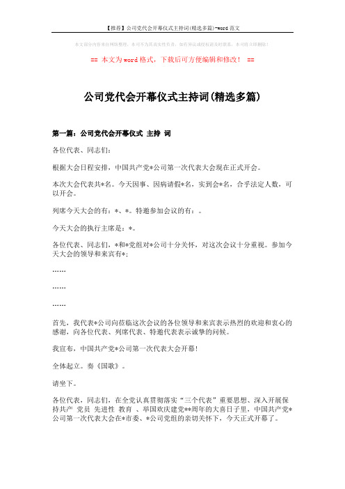 【推荐】公司党代会开幕仪式主持词(精选多篇)-word范文 (9页)