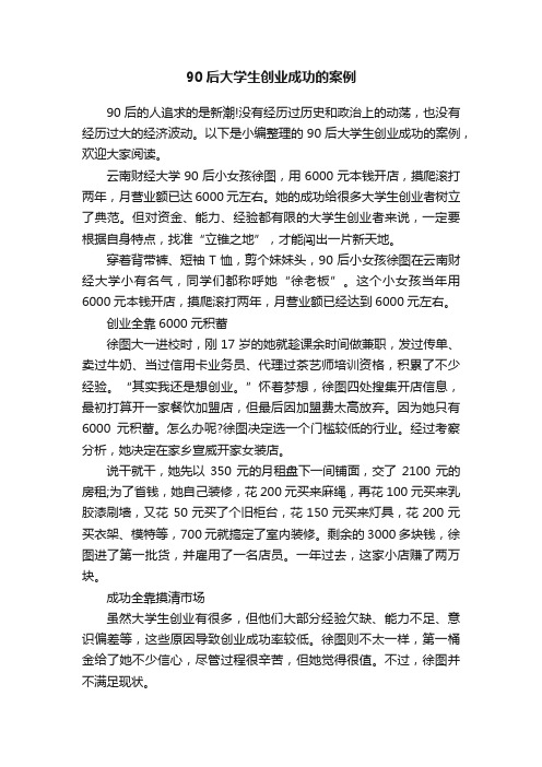 90后大学生创业成功的案例