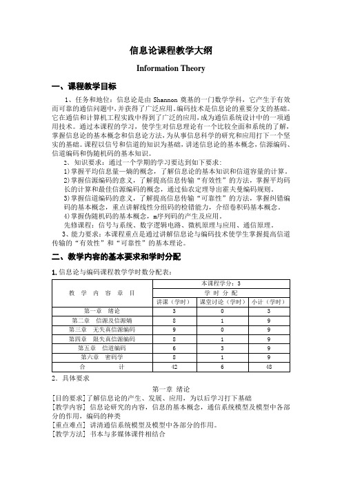 信息论课程教学大纲