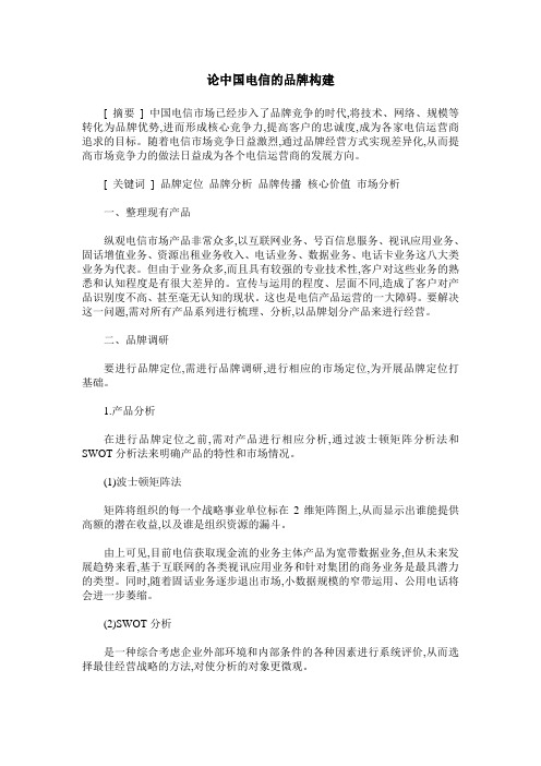 论中国电信的品牌构建