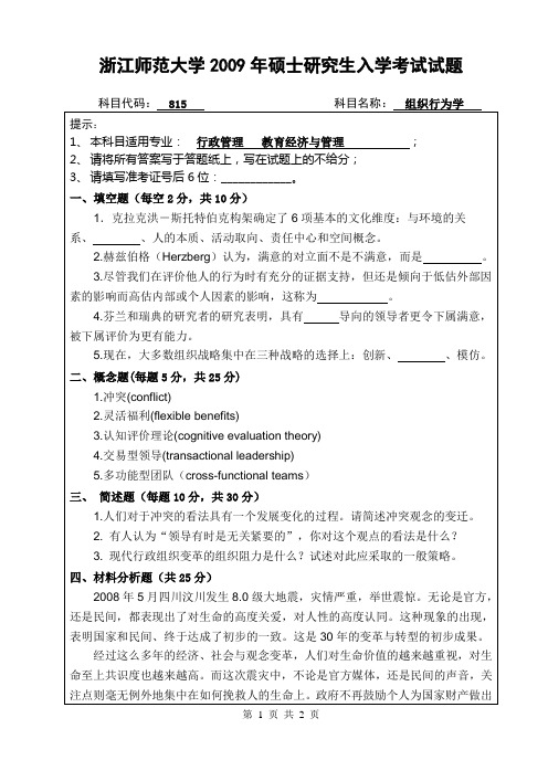 研究生入学考试815组织行为学