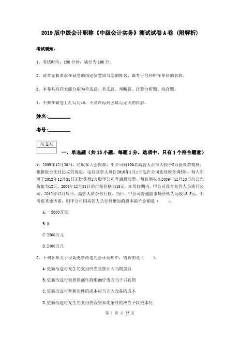 2019版中级会计职称《中级会计实务》测试试卷A卷 (附解析)