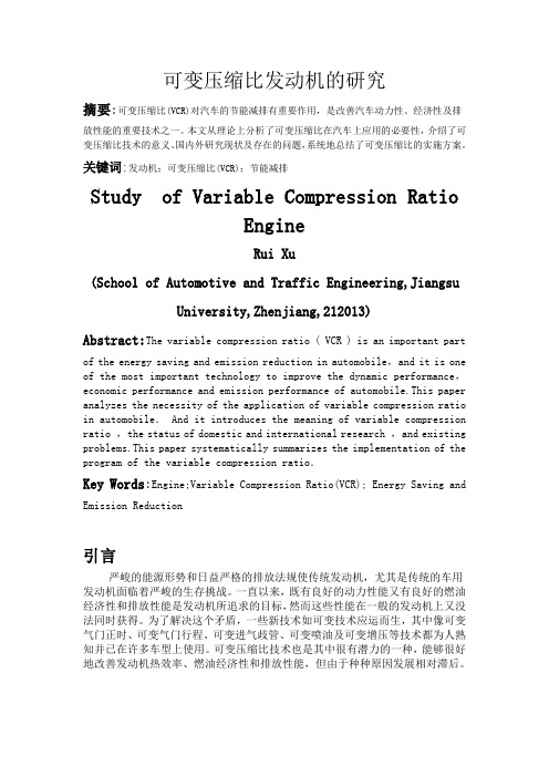可变压缩比发动机的研究