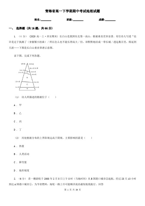 青海省高一下学期期中考试地理试题