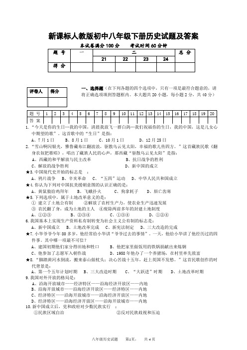 新课标人教版初中八年级下册历史试题及答案