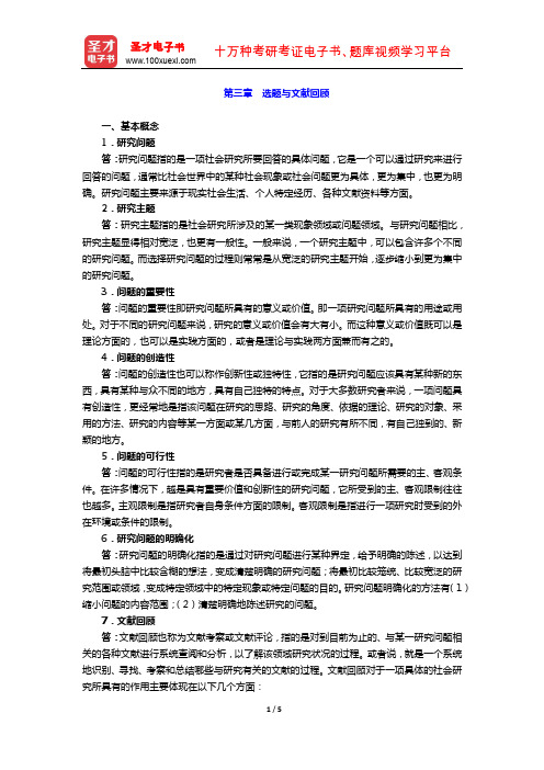 风笑天《社会学研究方法》 课后习题  (选题与文献回顾)【圣才出品】