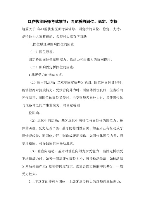 口腔执业医师考试辅导：固定桥的固位、稳定、支持