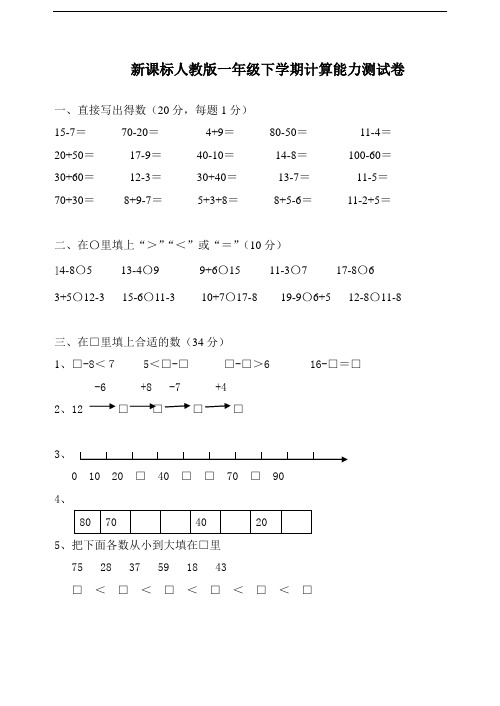 新课标人教版小学一年级数学下学期计算能力比赛