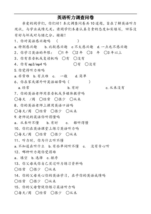 初中生英语听力调查问卷