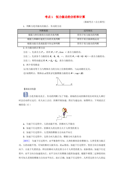 高考物理一轮6章机械能第15讲功和功率考点1恒力做功的分析和计算