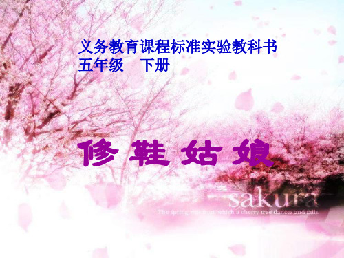 北师大版语文第十册《修鞋姑娘》课件