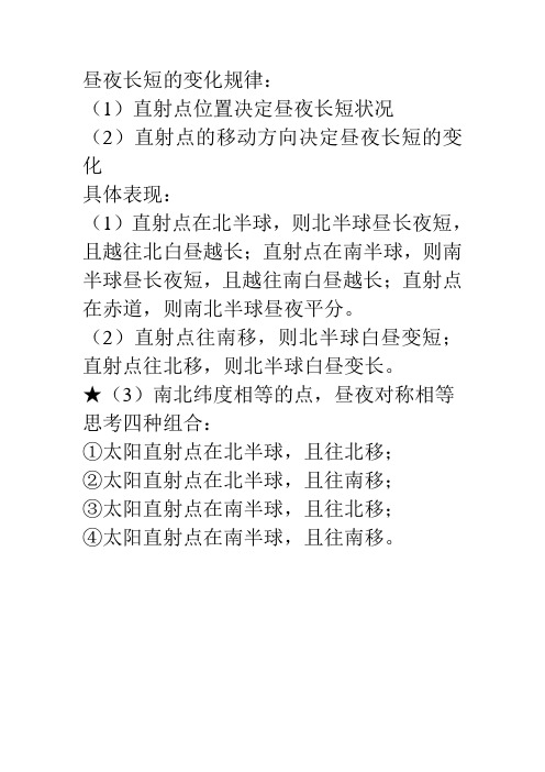 昼夜长短的变化规律