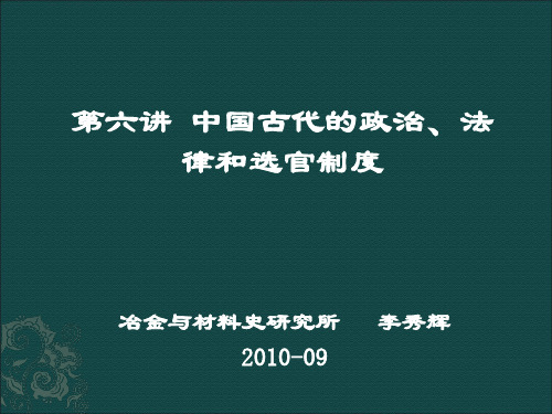 第六讲 中国古代的政治、法律和选官制度