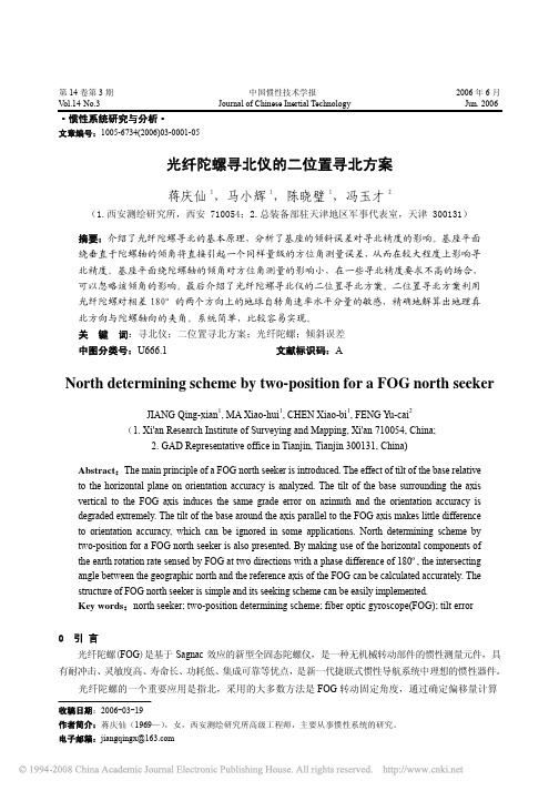光纤陀螺寻北仪的二位置寻北方案