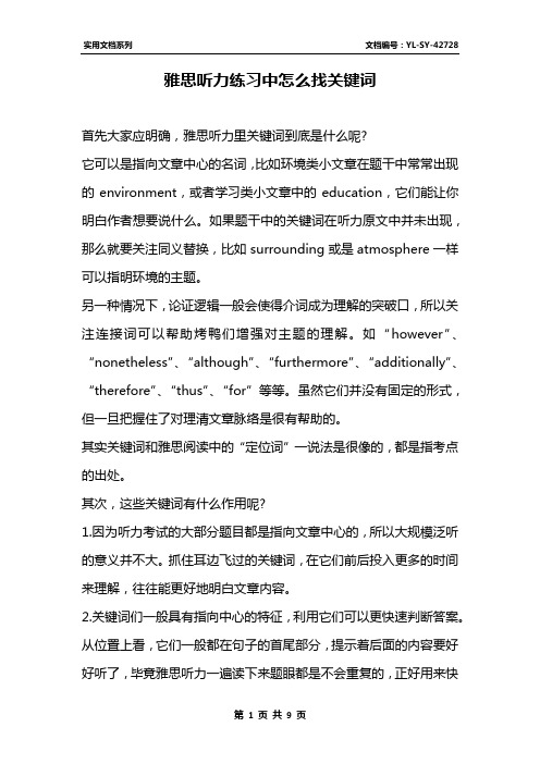 雅思听力练习中怎么找关键词