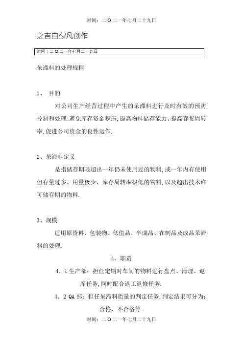 仓库呆滞物料管理流程