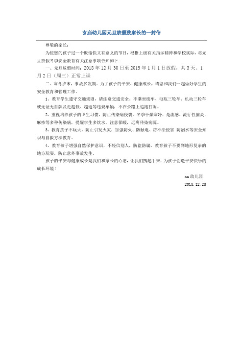 幼儿园元旦放假安全教育致家长的一封信