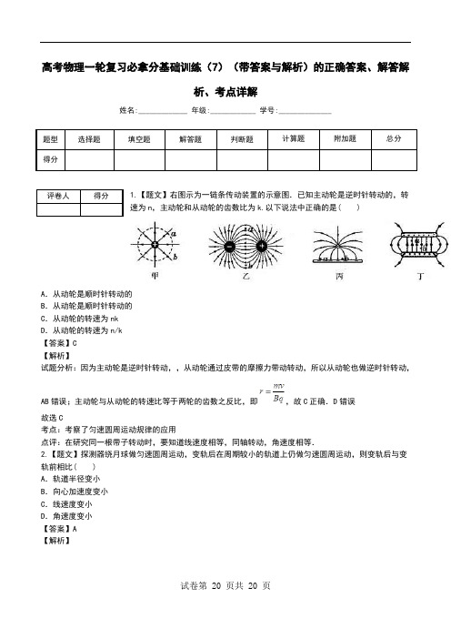 高考物理一轮复习必拿分基础训练(7)(带答案与解析)解答解析、考点详解.doc