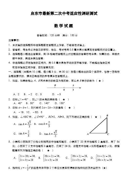 2020-2021学年江苏省启东市中考数学第二次调研测试及答案解析