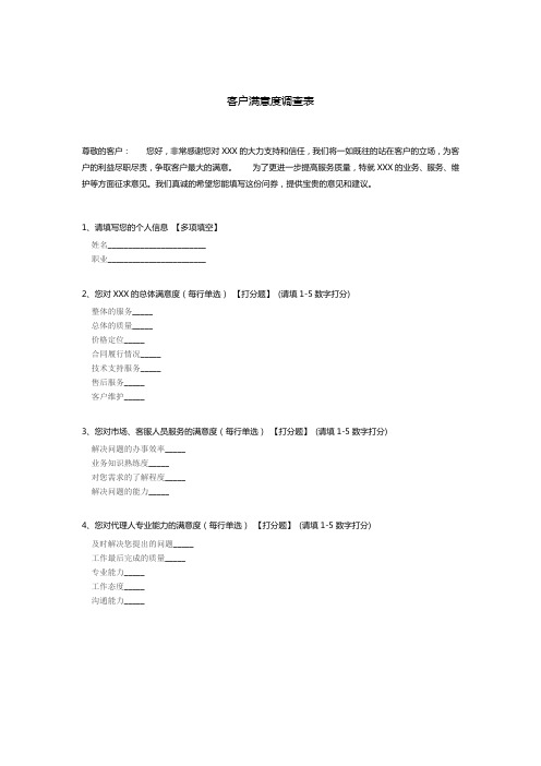 客户满意度调查表模板