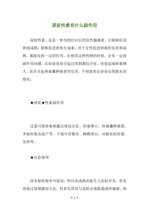 尿促性素有什么副作用