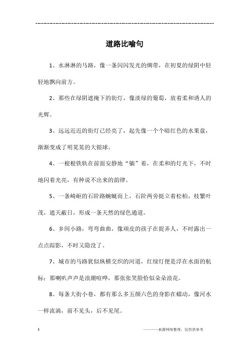 道路比喻句