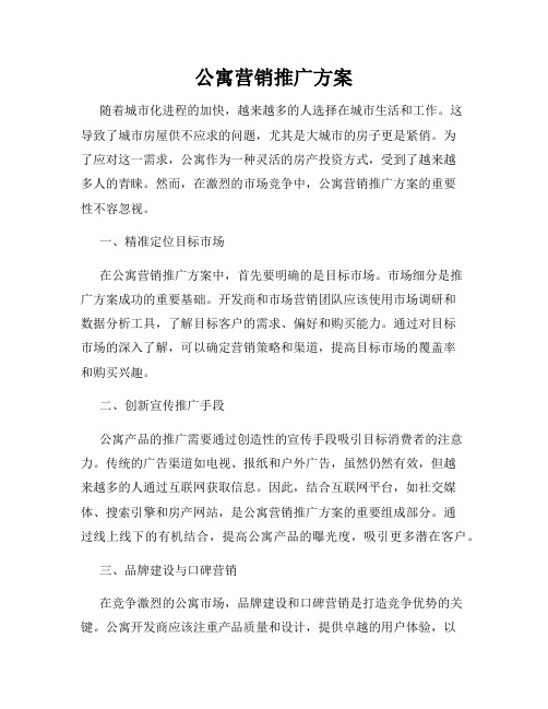 公寓营销推广方案
