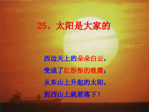 《太阳是大家的》PPT课件二