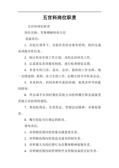 五官科岗位职责