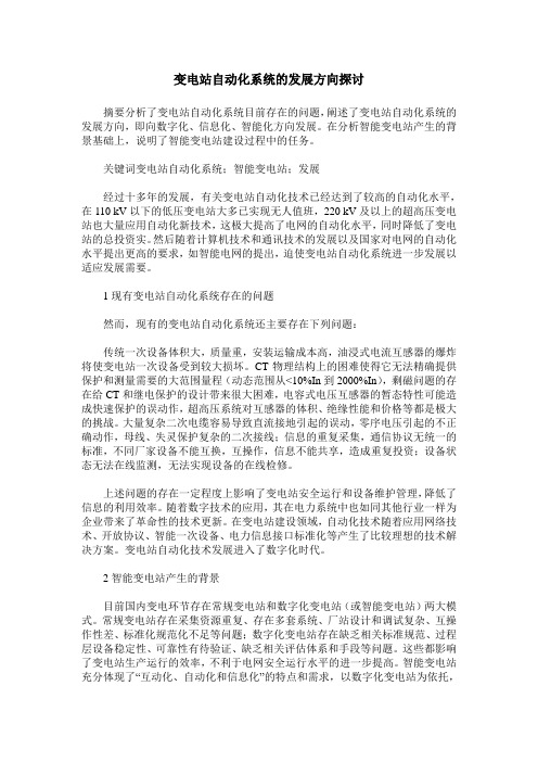 变电站自动化系统的发展方向探讨