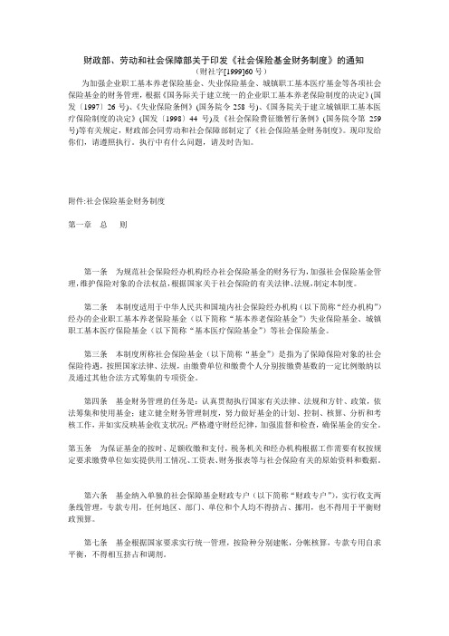 财社字[1999]60号--财政部、劳动和社会保障部关于印发《社会保险基金财务制度》的通知