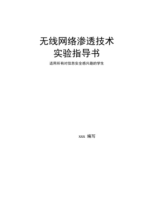 无线网络渗透技术实验指导书