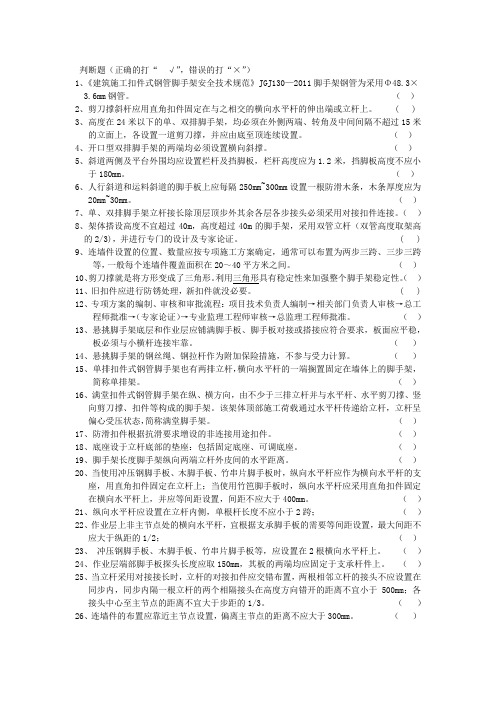 建筑施工扣件式钢管脚手架安全技术规范试题(JGJ130-2011)判断题
