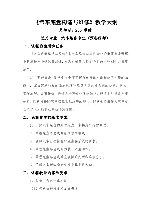 汽车底盘构造与维修教学大纲
