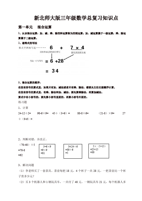 (北师大版)小学数学三年级上册期末知识分类复习(12页)(精编).docx