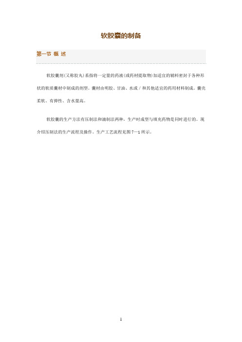 软胶囊制备