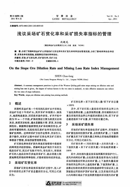 浅议采场矿石贫化率和采矿损失率指标的管理