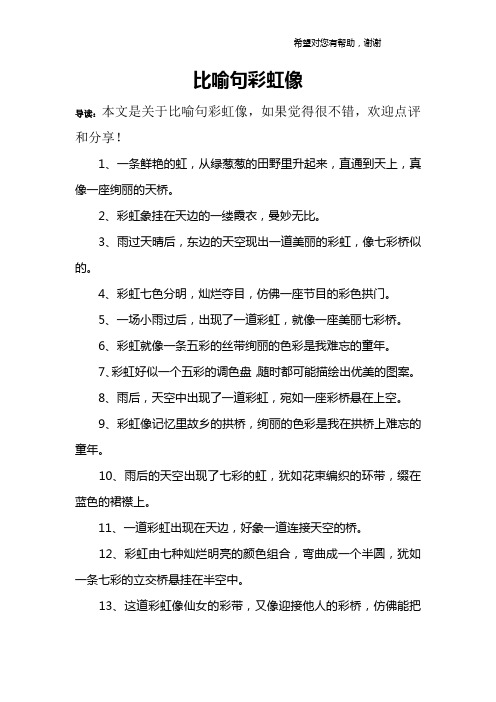 比喻句彩虹像
