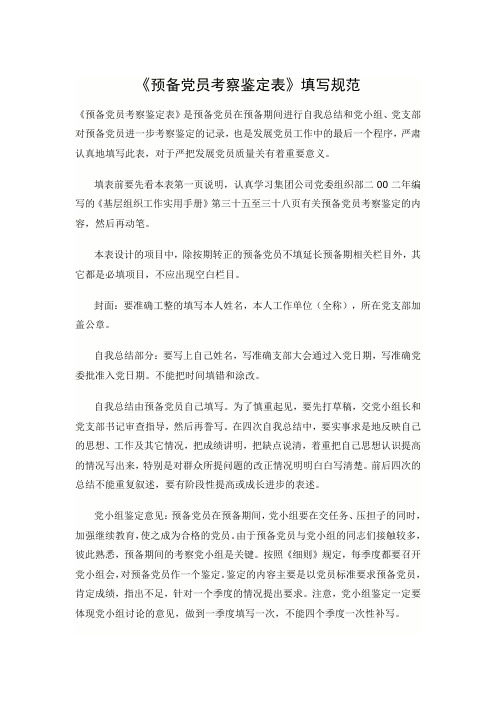 《预备党员考察鉴定表》填写规范