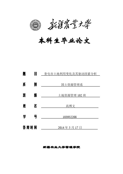 论奎屯市土地利用变化