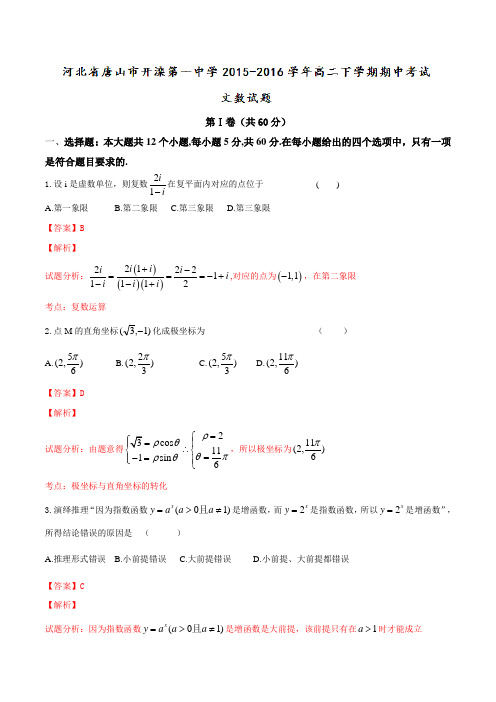 精品：河北省唐山市开滦第一中学2015-2016学年高二下学期期中考试文数试题(解析版)