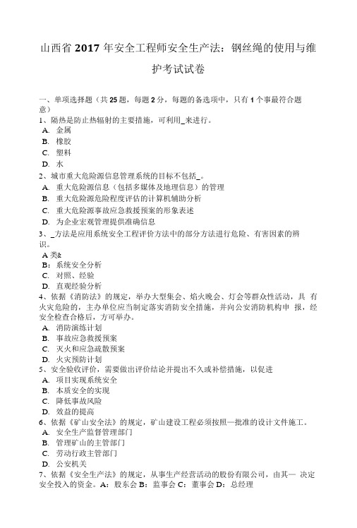 山西省2017年安全工程师安全生产法：钢丝绳的使用与维护考试试卷.doc