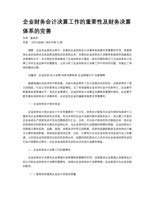 企业财务会计决算工作的重要性及财务决算体系的完善