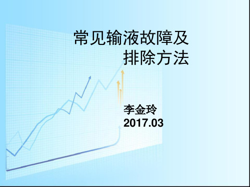 常见的输液故障及排除方法