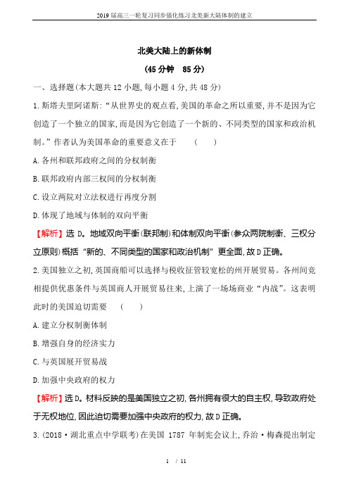 2019届高三一轮复习同步强化练习北美新大陆体制的建立