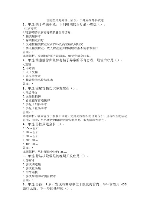 住院医师儿外科Ⅰ阶段：小儿泌尿外科试题