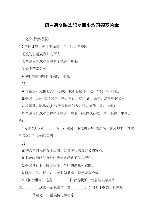 初三语文陈涉起义同步练习题及答案